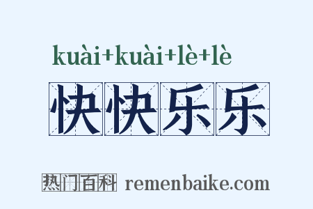 快快乐乐是什么意思的图片